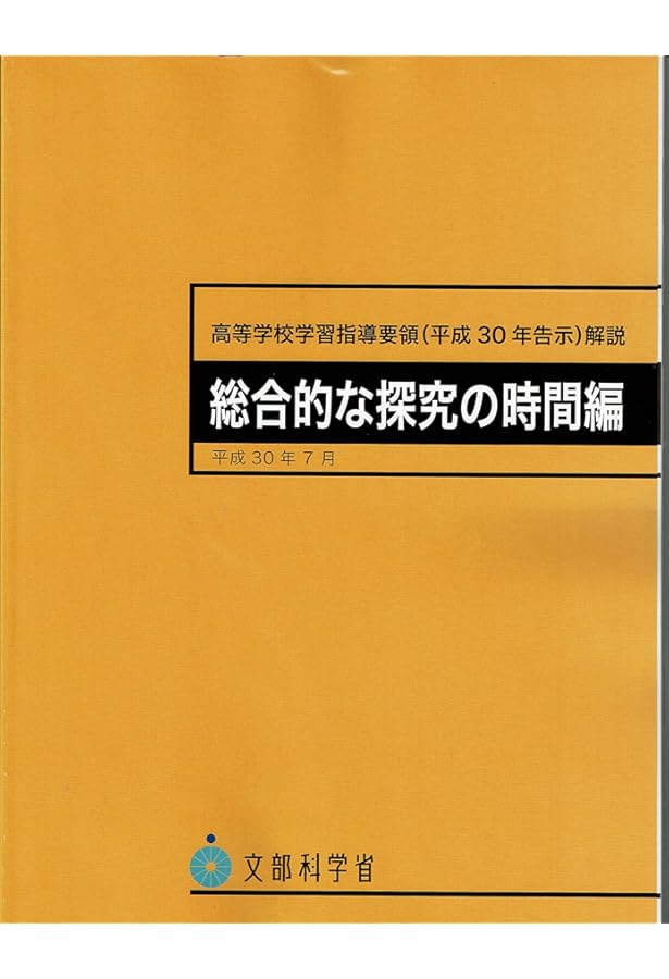 Amazon.co.jp: 中学校学習指導要領解説 総合的な学習の時間編: 平成29